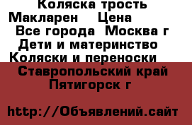 Коляска трость Макларен  › Цена ­ 3 000 - Все города, Москва г. Дети и материнство » Коляски и переноски   . Ставропольский край,Пятигорск г.